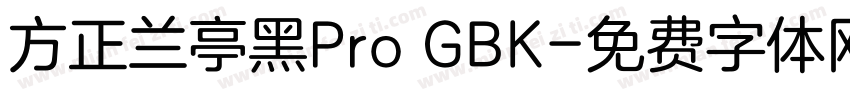 方正兰亭黑Pro GBK字体转换